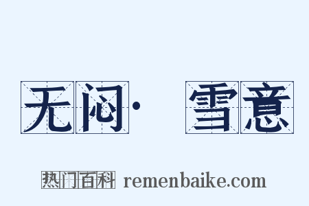 无闷·雪意是什么意思的图片